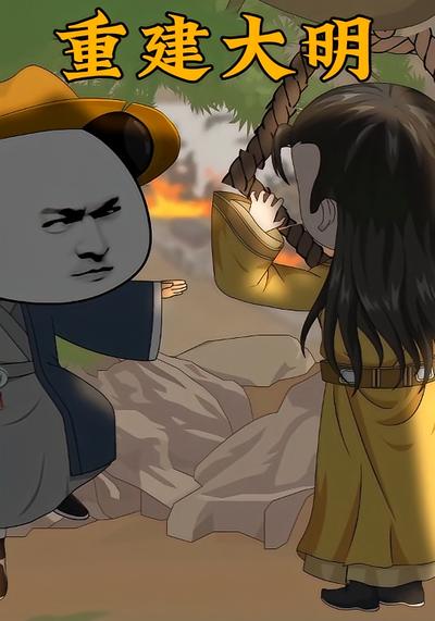 重建大明}