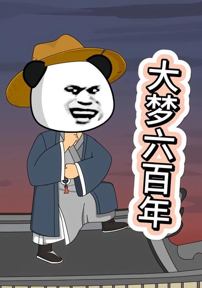 大梦六百年}