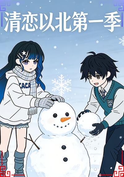 清恋以北第一季}
