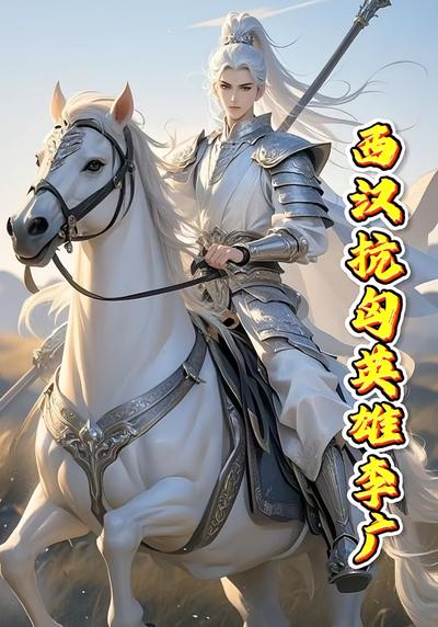 西汉抗匈英雄李广}