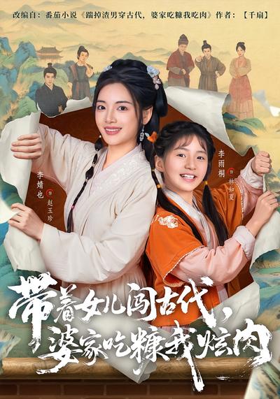 带着女儿闯古代，婆家吃糠我炫肉}