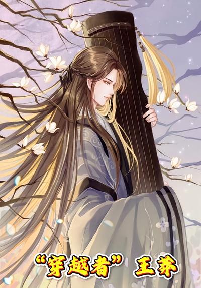 “穿越者”王莽}