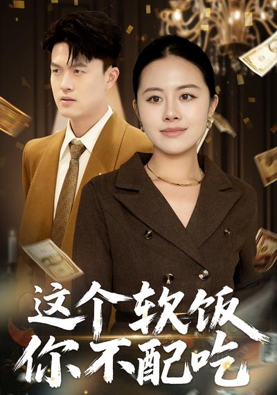 这个软饭你不配吃}