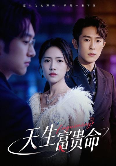 天生富贵命}