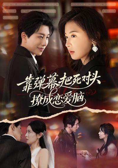 靠弹幕把死对头撩成恋爱脑}