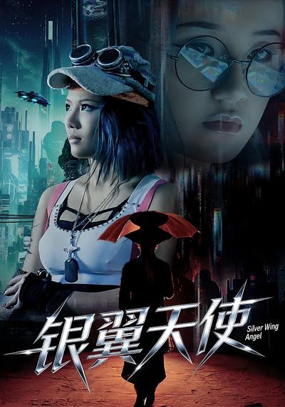 银翼天使}