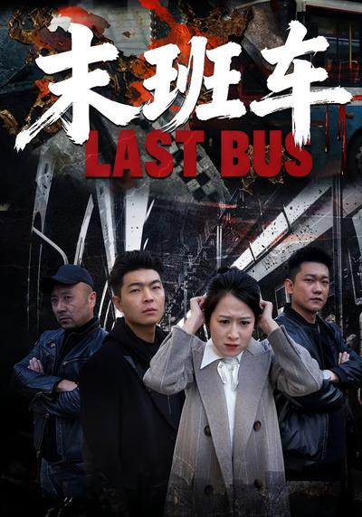 末班车}