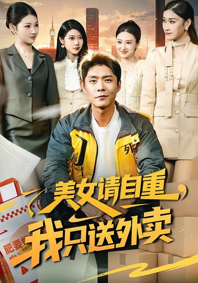 美女请自重，我只送外卖}