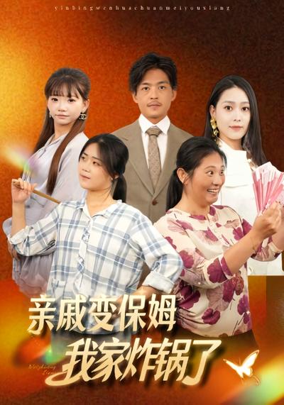 亲戚变保姆，我家炸锅了}