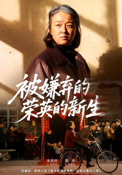 被嫌弃的荣英的新生}