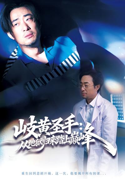 岐黄圣手：从地狱归来踏上巅峰}