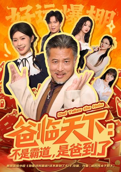 爸临天下：不是霸道，是爸到了}