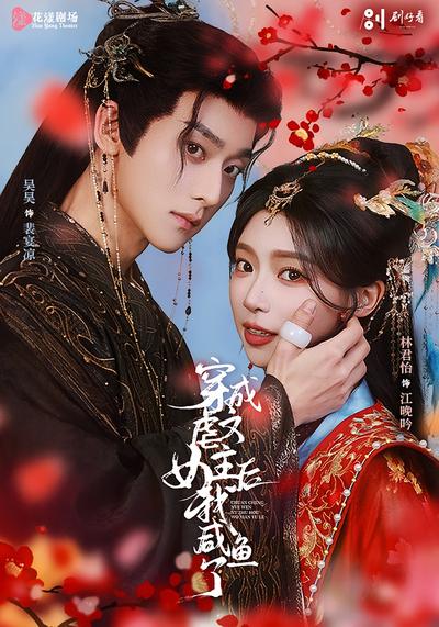 穿成虐文女主后我咸鱼了}