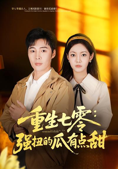 重生七零：强扭的瓜有点甜}