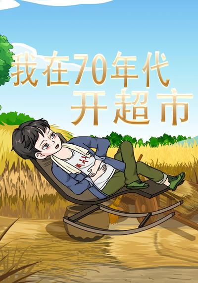 我在70年代开超市}