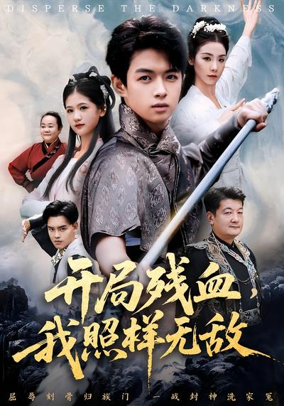 开局残血，我照样无敌}