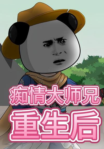 痴情大师兄重生后}