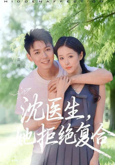 沈医生，她拒绝复合}