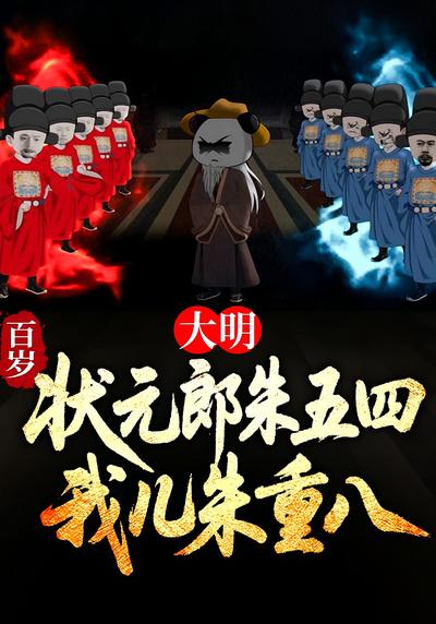 大明：百岁状元郎朱五四，我儿朱重八}
