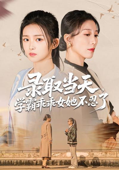 录取当天，学霸乖乖女她不忍了}