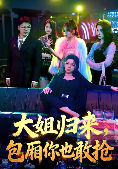 大姐归来，包厢你也敢抢}