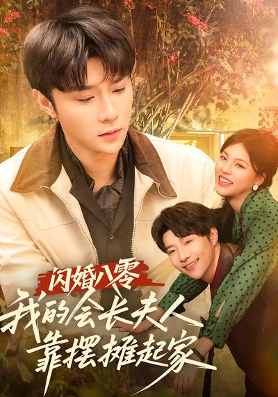 闪婚八零，我的会长夫人靠摆摊起家}