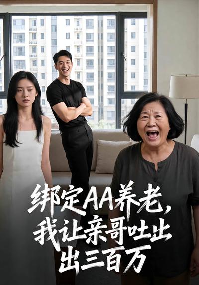绑定AA养老，我让亲哥吐出三百万}