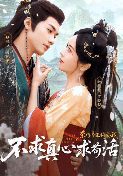 不求真心求苟活，奈何帝王偏爱我}