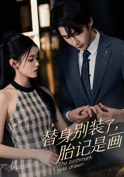 替身别装了，胎记是画的}