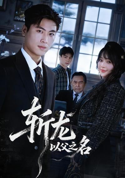 斩龙：以父之名}