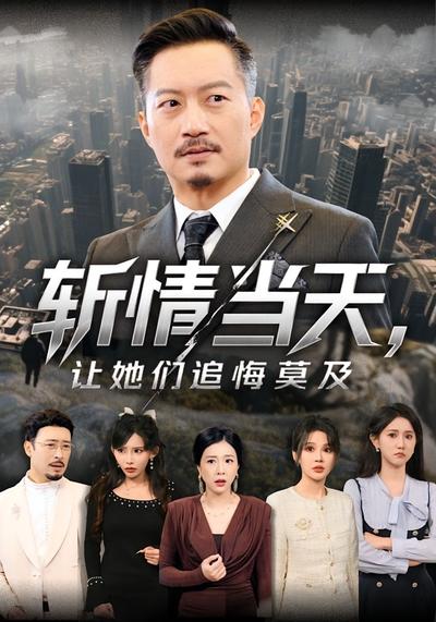 斩情当天，让她们追悔莫及}