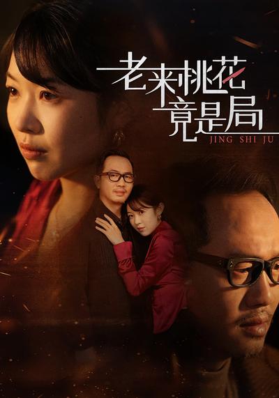 老来桃花竟是局}