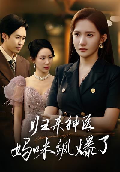 归来：神医妈咪飒爆了}