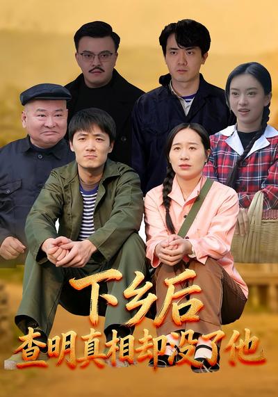 下乡后，查明真相却没了他}