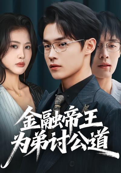 金融帝王为弟讨公道}