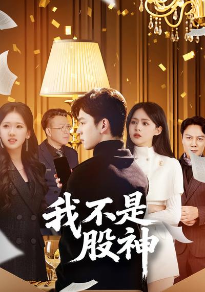我不是股神}