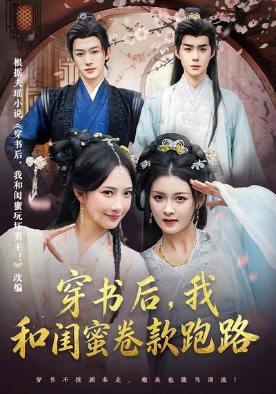 穿书后，我和闺蜜卷款跑路}