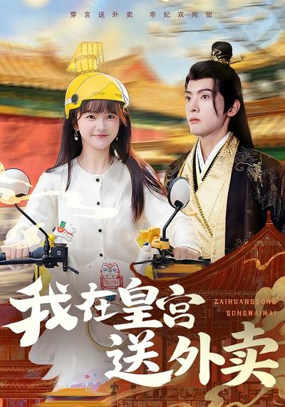 我在皇宫送外卖}