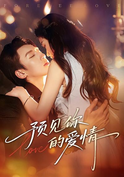 预见你的爱情}