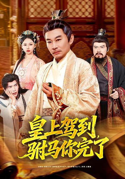 皇上驾到，驸马你完了}