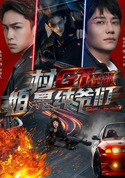 村GT狂飙姐是纯爷们}