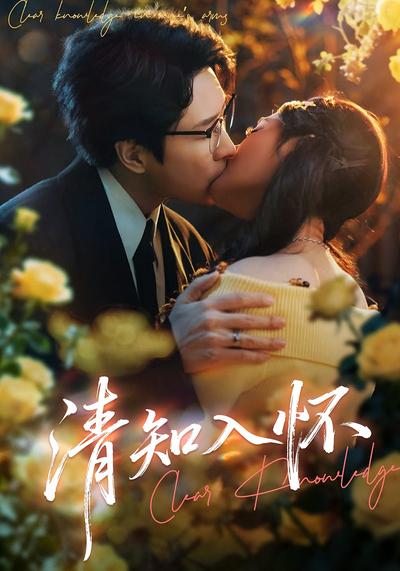 清知入怀}