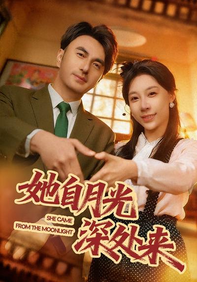 她自月光深处来}