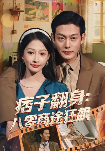 痞子翻身：八零商途狂飙}