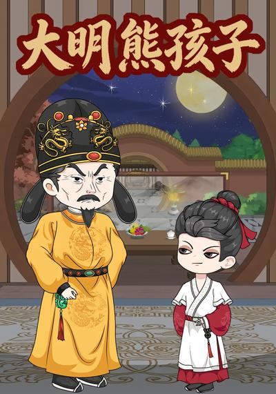 重生：大明第一熊孩子}