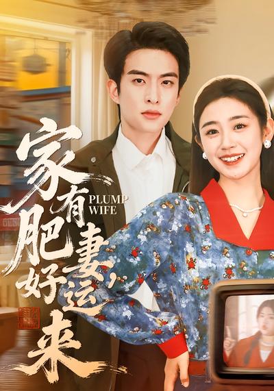 家有肥妻好运来}