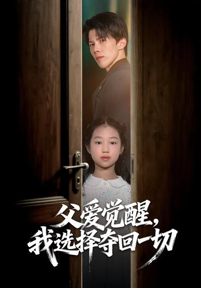 父爱觉醒，我选择夺回一切}