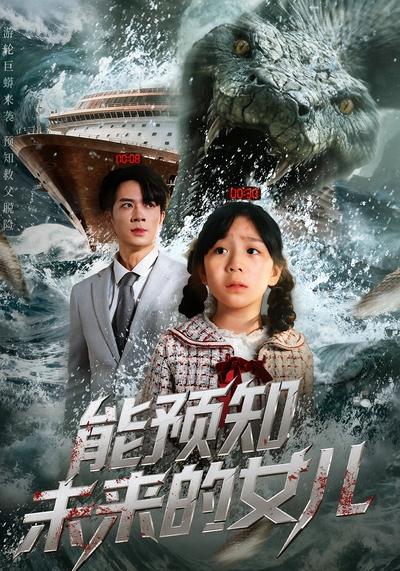 能预知未来的女儿}