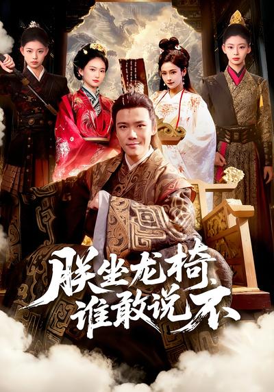 朕坐龙椅，谁敢说不}