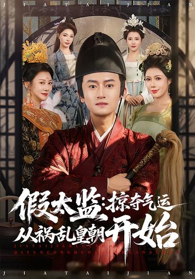 假太监：掠夺气运从祸乱皇朝开始}